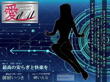 愛doll ver.1 最高の安らぎと快楽を [lip ripples]