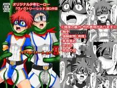 ヴィクトリー・レッドII