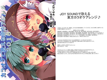 カラオケで歌える東方アレンジ2016 [東方つまみぐい]