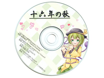 十六年の秋 [十六神数]