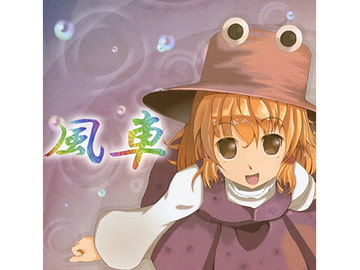 風車 [太陽黒点]