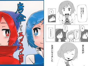 唐傘とろくろ首 [たーとるねっく]