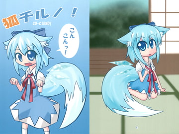 狐チルノ! [SPIERAL WIND]