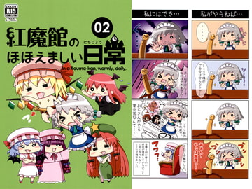 紅魔館のほほえましい日常 02 [Bamboo's Art Works]