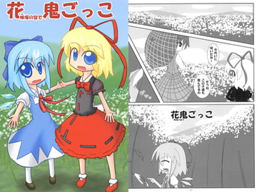 花映塚の皆で鬼ごっこ [SPIERAL WIND]