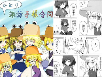 ひとり諏訪子様合同 [黒故障]