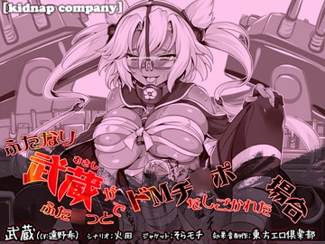 ふたなり武蔵がふた○っとでドMチ○ポをしごかれた場合 [kidnap company]