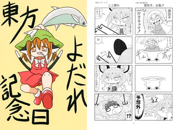 東方よだれ記念日 [いもいも屋さん]