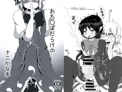 おち○ぽだらけのナニかな本