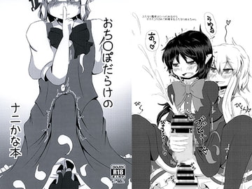 おち○ぽだらけのナニかな本 [ぬいぐるみやさん]