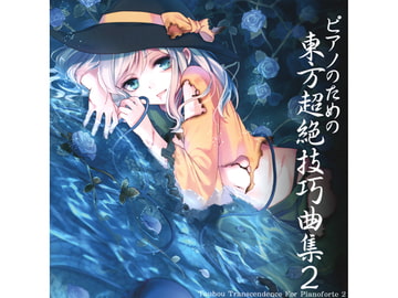ピアノのための東方超絶技巧曲集2 [TAMUSIC]