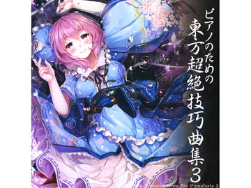 ピアノのための東方超絶技巧曲集3 [TAMUSIC]