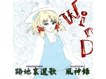 路地裏選歌　風神録 [路地裏喫茶]