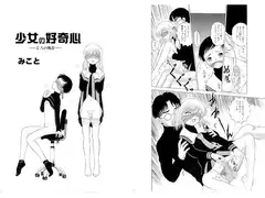 少女の好奇心～二人の場合～