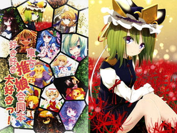 東方推娘合同本「好き好き大好きっ!」 [おさないようじょ]