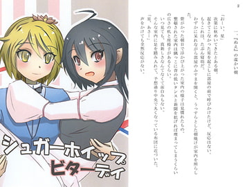 シュガーホイップビターデイ [やっきょくや]