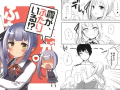 霞が、ふたりいる!?