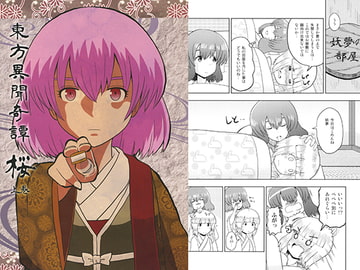 東方異聞奇譚桜 上巻 [ACID CLUB]