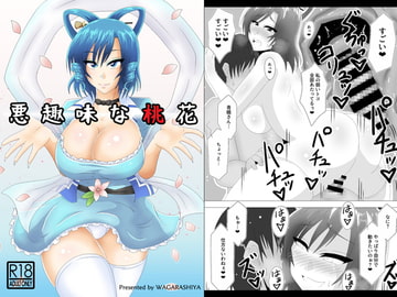 悪趣味な桃花 [和がらし屋]