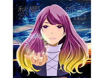 愁響旋奏 ～Tono Devus Adori [作画法界]