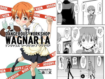デンジャラスワークショップワグナリア [二束三文]