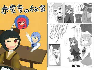 赤蛮奇の秘密 [ヒルガオ栽培]