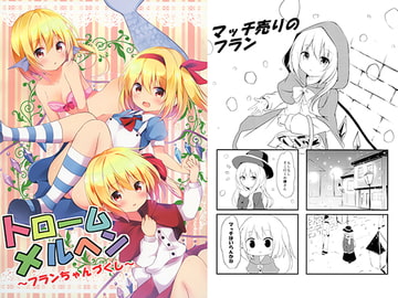 トローム メルヘン～フランちゃんづくし～ [ZINFANDEL]