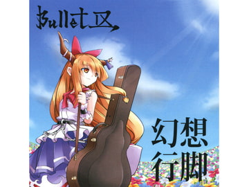幻想行脚 [Bullet Ⅸ]