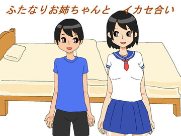 ふたなりお姉ちゃんとイカセ合い [手のひ]