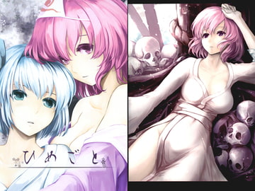 ひめごと [やよいの空楼]