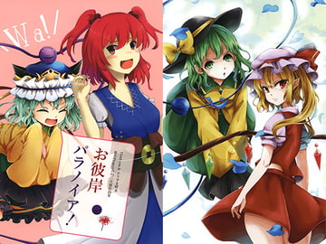 お彼岸パラノイア！ [Third row]