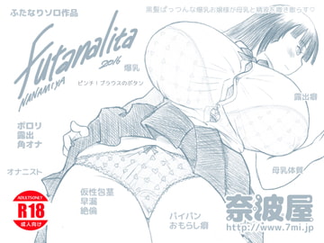 Futanalita2016 [奈波屋]