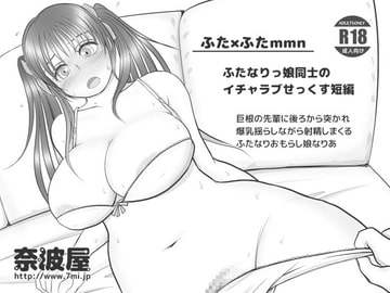 ふた×ふた mmn [奈波屋]