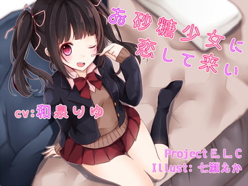 【耳かき】お砂糖少女に恋して来い【癒やし】 [Project E.L.C]