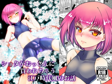 ショタがおっさんに買われちゃう江戸時代風のお話 [みんぺー]