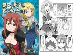 魔王は勇者の枕を手に入れた