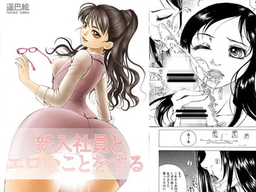 新入社員とエロいことをする [ピクセルユニット]