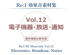 【Re:I】効果音素材集 Vol.12 - 電子機器・放送・通知 [Re:I]