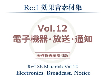 【Re:I】効果音素材集 Vol.12 - 電子機器・放送・通知 [夢前黎 (Re:I / つくよみちゃんプロジェクト)]