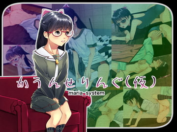 かうんせりんぐ(仮) [Maria_System00]