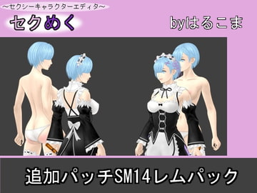 Seku Meku DLC: SM14 Complete Rem Pack [HaruKoma]