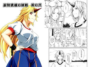 星熊勇儀の挑戦 其の弐 [シブ画気]