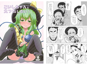 こいしちゃんとえっちしたい！ [柳瀬川]