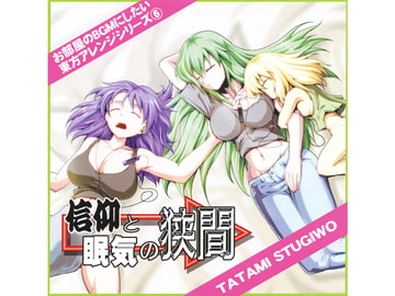 信仰と眠気の狭間 [TATAMI STUGIWO]