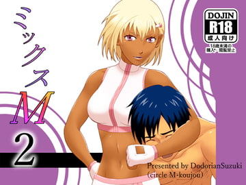 ミックスM2 [M工場]