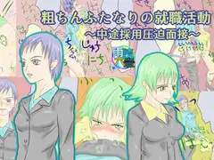 粗ちんふたなりの就職活動～中途採用圧迫面接～