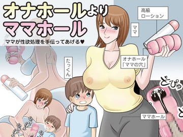 オナホールよりママホール [桃尻ハッスル堂]