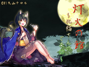 灯火の館～化猫さんのご来訪～ [サキュネス]