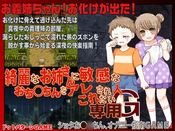 綺麗なお姉さんに敏感なおち◯ちんをアレこれされたい人専用G [Rodmans]