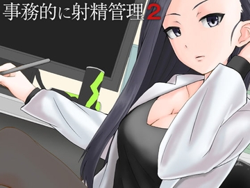 事務的に射精管理2 [ケチャップ味のマヨネーズ]